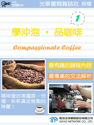 cover image of 學沖泡‧品咖啡 1 / Compassionate Coffee 1